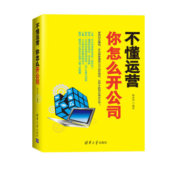 不懂運營，你怎麼開公司 pdf epub mobi 電子書 下載
