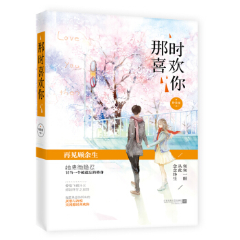 那时喜欢你 pdf epub mobi 电子书 下载