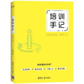 培训手记：从经营出发培养人才/人力资源管理高端视野丛书 pdf epub mobi 电子书 下载