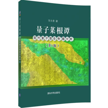 量子菜根譚：現代量子理論專題分析（第3版） pdf epub mobi 電子書 下載