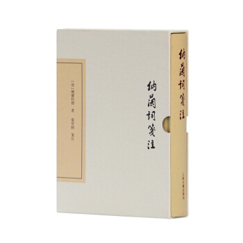 纳兰词笺注(典藏版)