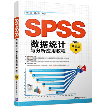 SPSS數據統計與分析應用教程：基礎篇 pdf epub mobi 電子書 下載