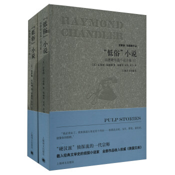 “低俗”小說：錢德勒短篇小說全集（套裝上下冊）/雷濛德·錢德勒作品 [Pulp Stories] pdf epub mobi 電子書 下載