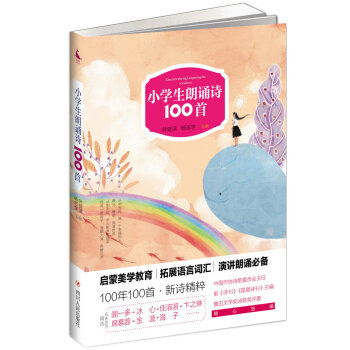 小学生朗诵诗100首（第二版） pdf epub mobi 电子书 下载