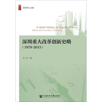 深圳重大改革創新史略（1979~2015） pdf epub mobi 電子書 下載
