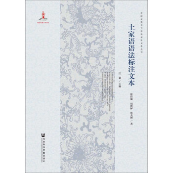 土傢語語法標注文本
