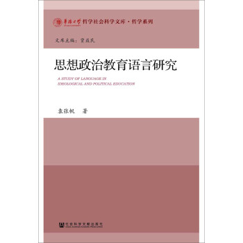 思想政治教育语言研究