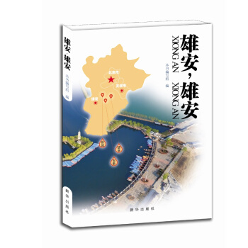 雄安，雄安 pdf epub mobi 电子书 下载