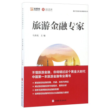 旅行社岗位培训系列丛书:旅游金融专家
