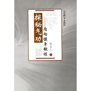 探秘气功：内向健身锻炼 pdf epub mobi 电子书 下载