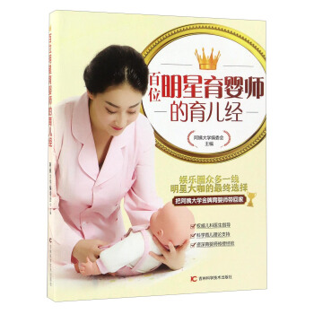 百位明星育婴师的育儿经 pdf epub mobi 电子书 下载