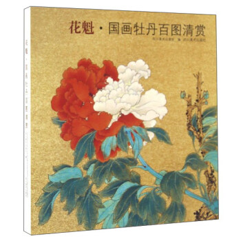 花魁·国画牡丹百图清赏 pdf epub mobi 电子书 下载