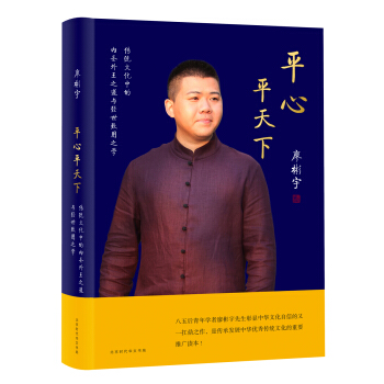 平心平天下/传统文化中的内圣外王之道与经世致用之学 pdf epub mobi 电子书 下载