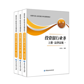 投资银行业务(套装上中下册)(第二版)