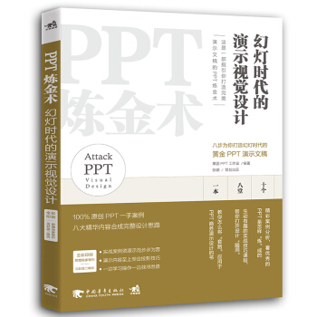 PPT煉金術-幻燈時代的演示視覺設計 pdf epub mobi 電子書 下載