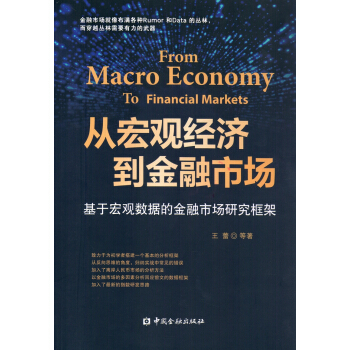 从宏观经济到金融市场 基于宏观数据的金融市场研究框架 pdf epub mobi 电子书 下载