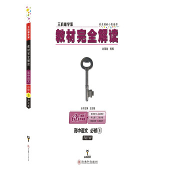 王後雄學案教材完全解讀 高中語文 必修5 配人教版 pdf epub mobi 電子書 下載
