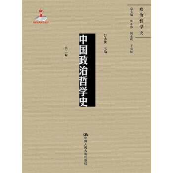 中国政治哲学史（第二卷）（国家出版基金项目；政治哲学史） pdf epub mobi 电子书 下载
