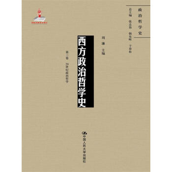 西方政治哲学史（第三卷）（国家出版基金项目；政治哲学史） pdf epub mobi 电子书 下载