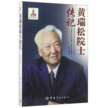 黃瑞鬆院士傳記 pdf epub mobi 電子書 下載