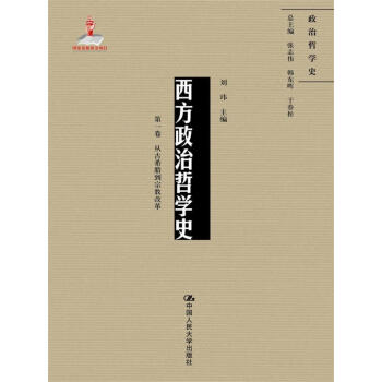 西方政治哲學史（第一捲）（國傢齣版基金項目；政治哲學史） pdf epub mobi 電子書 下載