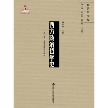 西方政治哲学史(第二卷)(国家出版基金项目;政治哲学史)