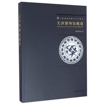 天津博物館精品係列圖集：天津博物館藏瓷 [Porcelains Collected by Tianjin Museum] pdf epub mobi 電子書 下載
