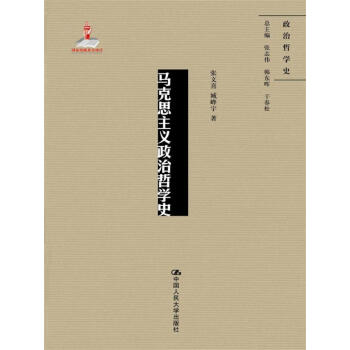 马克思主义政治哲学史(国家出版基金项目;政治哲学史)