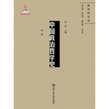 中國政治哲學史(第一捲)(國傢齣版基金項目;政治哲學史)