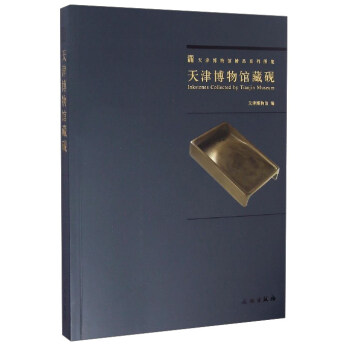 天津博物館精品係列圖集：天津博物館藏硯 [INkstones Collected by Tianjin Museum] pdf epub mobi 電子書 下載
