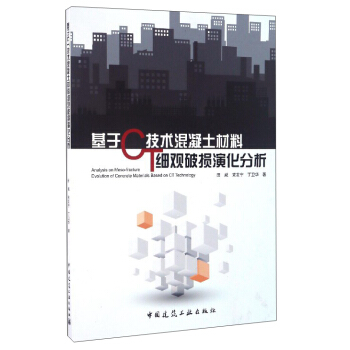 基於CT技術混凝土材料細觀破損演化分析