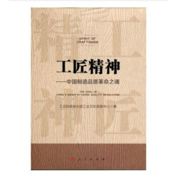 現貨工匠精神 中國製造品質革命之魂人民齣版社湖北省委書記薦書 訂購02759267615 pdf epub mobi 電子書 下載