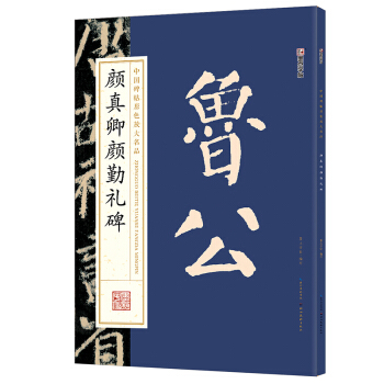 墨點字帖中國碑帖原色放大名品：顔真卿顔勤禮碑 毛筆書法字帖 pdf epub mobi 電子書 下載