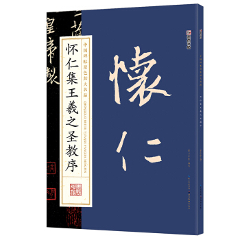 墨點字帖中國碑帖原色放大名品：懷仁集王羲之聖教序 毛筆書法字帖 pdf epub mobi 電子書 下載