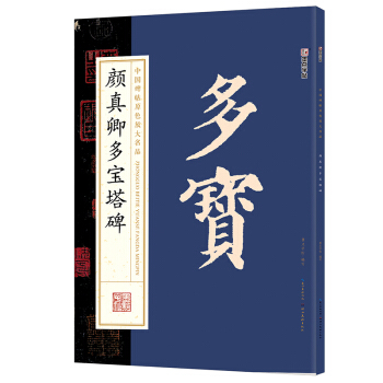 墨點字帖中國碑帖原色放大名品：顔真卿多寶塔碑 毛筆書法字帖 pdf epub mobi 電子書 下載