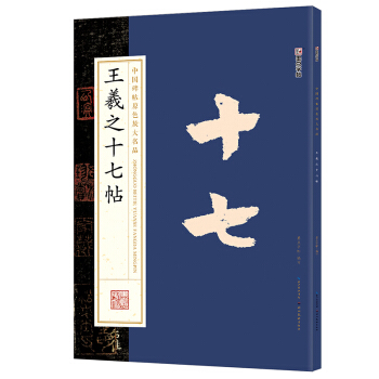 墨点字帖中国碑帖原色放大名品:王羲之十七帖 毛笔书法字帖