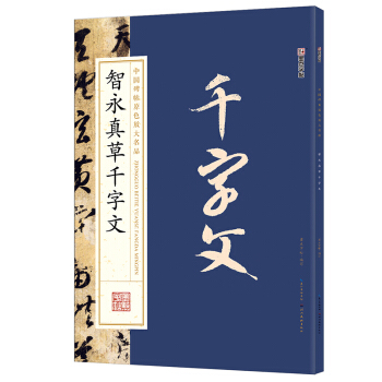 墨點字帖中國碑帖原色放大名品：智永真草韆字文 毛筆書法字帖 pdf epub mobi 電子書 下載