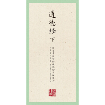 国学经典：田英章田雪松硬笔楷书描临本（道德经 下） pdf epub mobi 电子书 下载