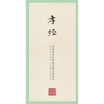 国学经典：田英章田雪松楷书描临本（孝经） pdf epub mobi 电子书 下载