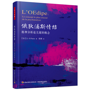 俄狄浦斯情结：精神分析最关键的概念（万千心理） pdf epub mobi 电子书 下载