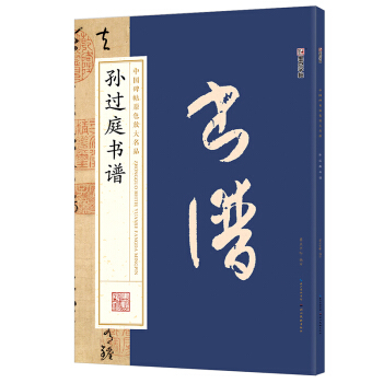 墨點字帖 中國碑帖原色放大名品：孫過庭書譜 毛筆書法字帖 pdf epub mobi 電子書 下載