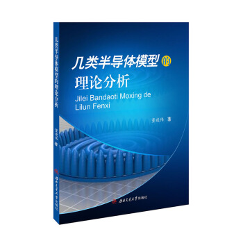 几类半导体模型的理论分析 pdf epub mobi 电子书 下载