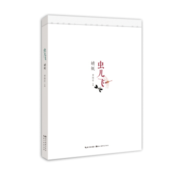 蟲兒飛蜻蜓 pdf epub mobi 電子書 下載