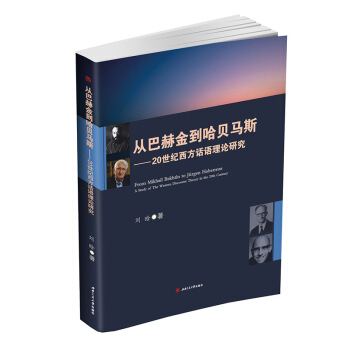 从巴赫金到哈贝马斯 20世纪西方话语理论研究 pdf epub mobi 电子书 下载