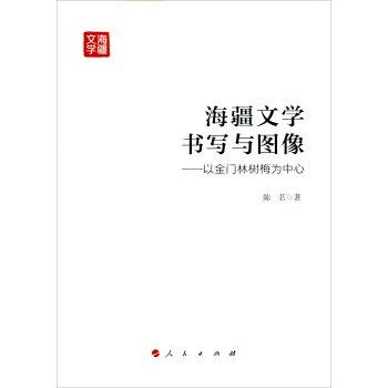 海疆文學書寫與圖像:以金門林樹梅為中心