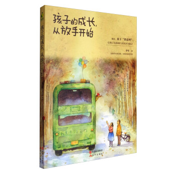 孩子的成長,從放手開始