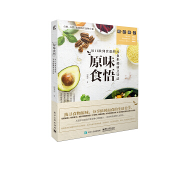原味食悟：從口欲到食愈的零負擔健康烹飪法 pdf epub mobi 電子書 下載