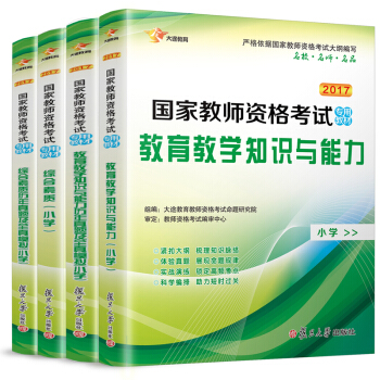 2017 国家教师资格证考试用书 小学：教育教学知识与能力 综合素质 教材+历年真题库及全真模拟（套装共4册） pdf epub mobi 电子书 下载