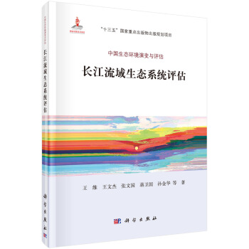 長江流域生態係統評估 pdf epub mobi 電子書 下載