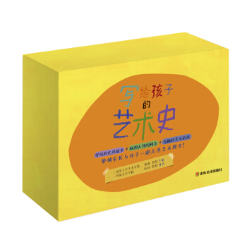 写给孩子的艺术史(套装共8册)